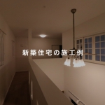 南相馬市の新築住宅・施工例(南相馬市、相馬市の新築住宅・店舗建築・注文住宅設計・リフォーム・リノベーション)t